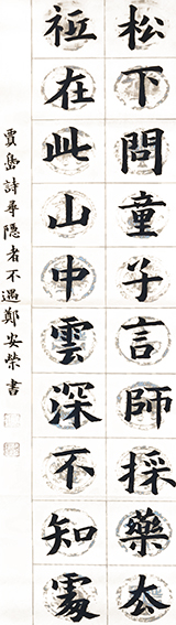 郑安荣作品1 唐 贾岛《寻隐者不遇》 规格：138X34cm